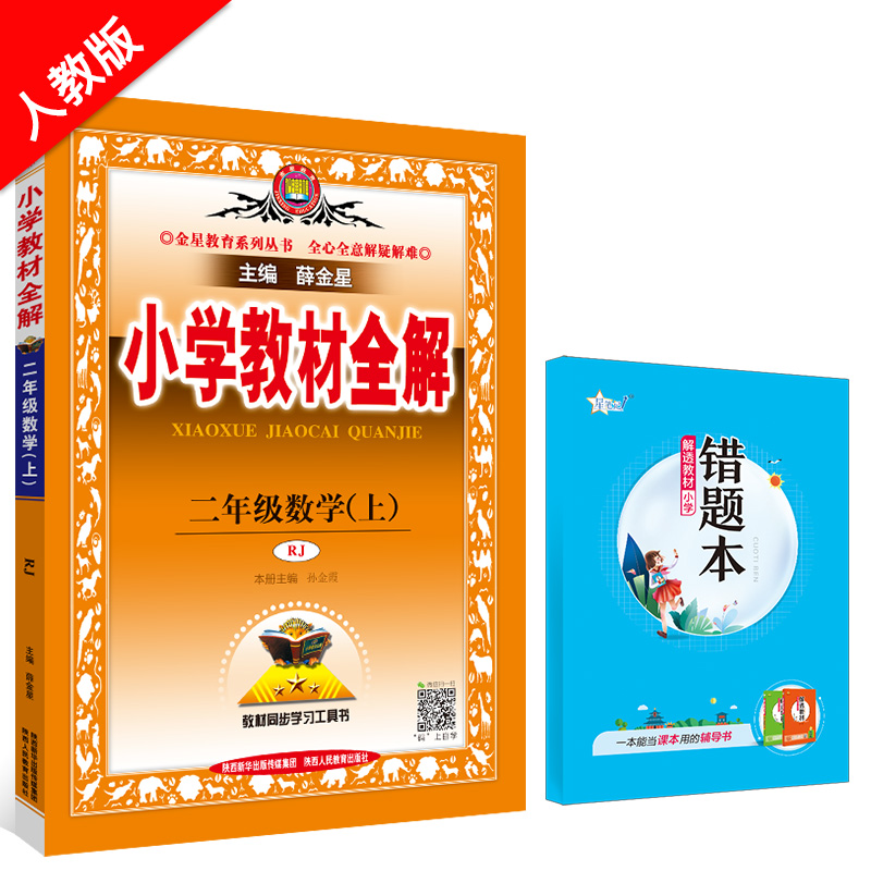 小学教材全解 二年级数学 上 RJ 人教版 2024秋用