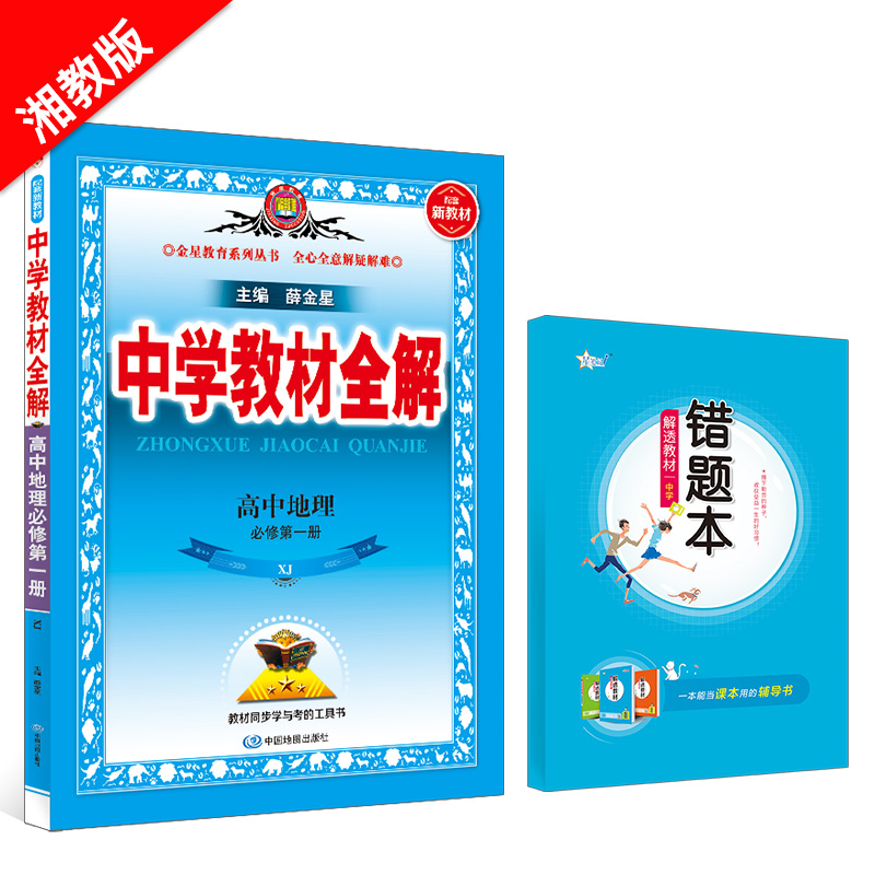 新教材 中学教材全解 高中地理 必修第一册 XJ版 湘教版 2023版