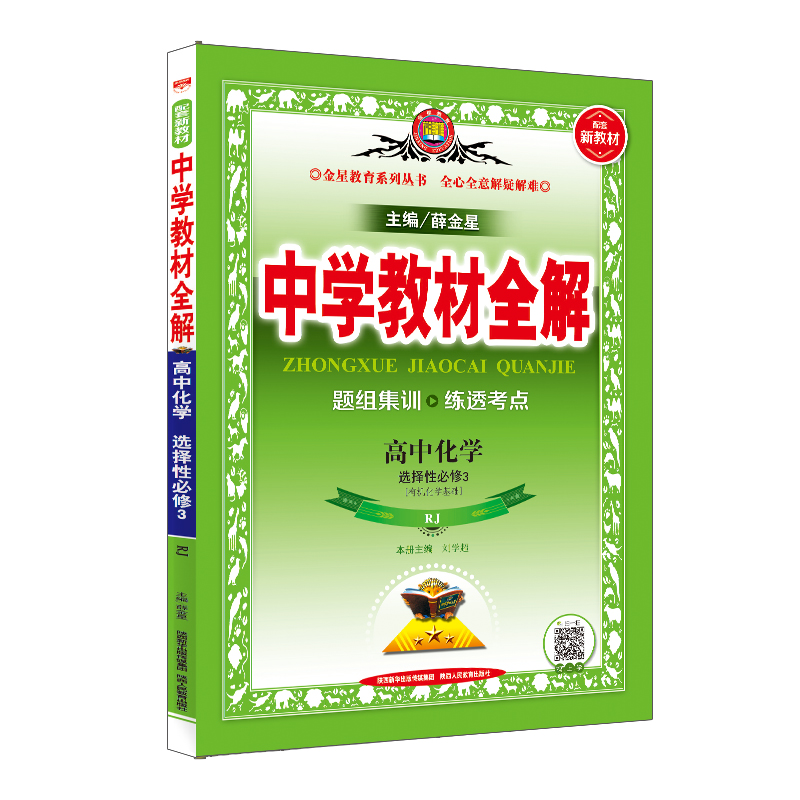 新教材 中学教材全解 高中化学 选择性必修3 有机化学基础 RJ 人教版 2024版