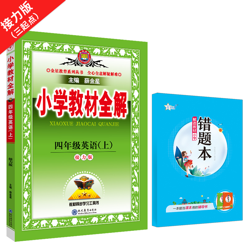 小学教材全解 四年级英语 上 接力版 三年级起点 2024秋用