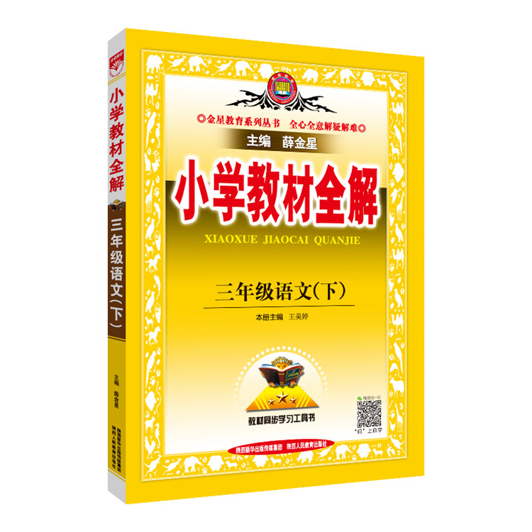 小学教材全解 三年级语文 下 RJ 人教部编统编版 2024春用