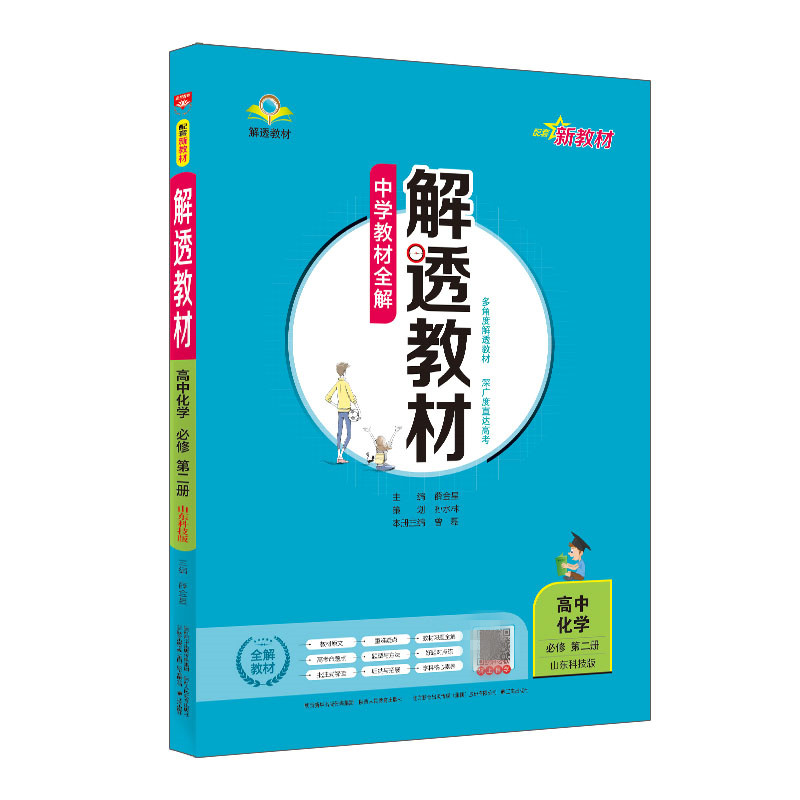 新教材 解透教材 高中化学必修第二册 鲁科版 山东科技版 2023版